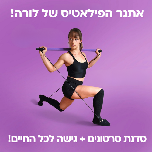 סדנת סרטונים - אתגר הפילאטיס של לורה + גישה לכל החיים